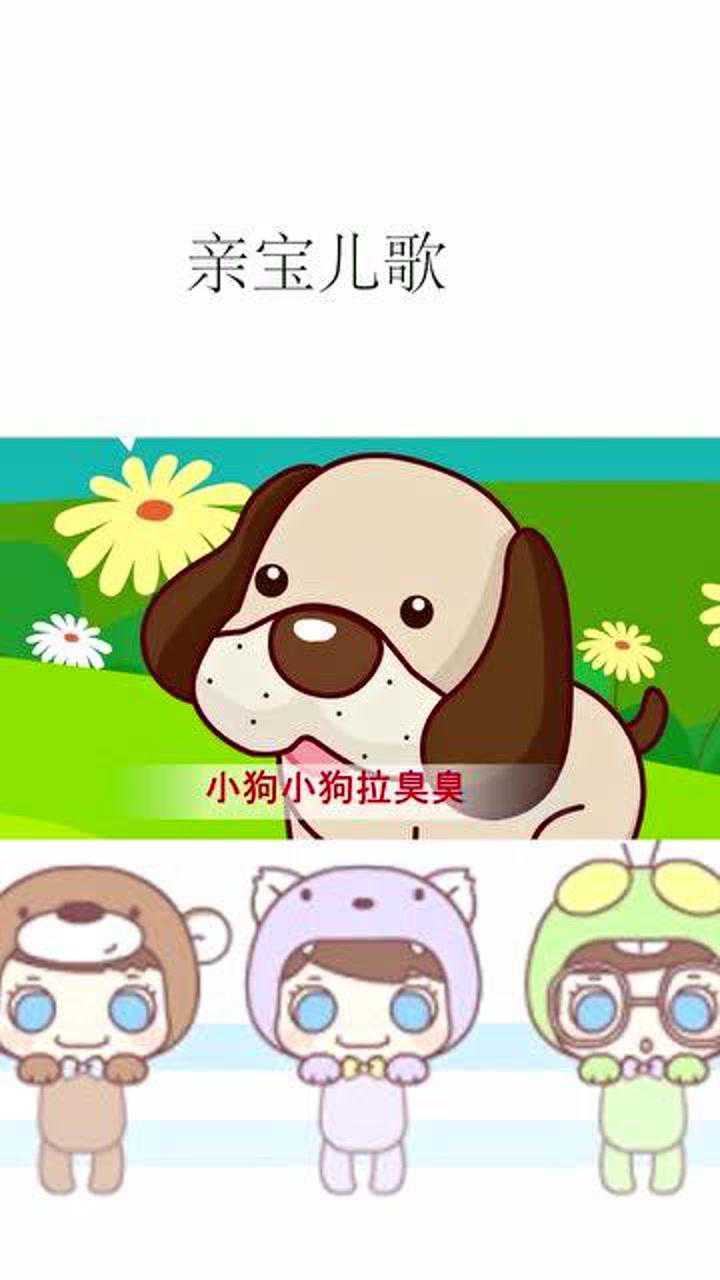 亲宝儿歌:拉臭臭 小小多吉拉臭臭啦 小朋友们快来看看哟