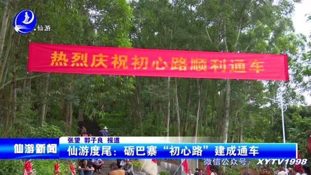 仙游度尾:砺巴寨“初心路”建成通车