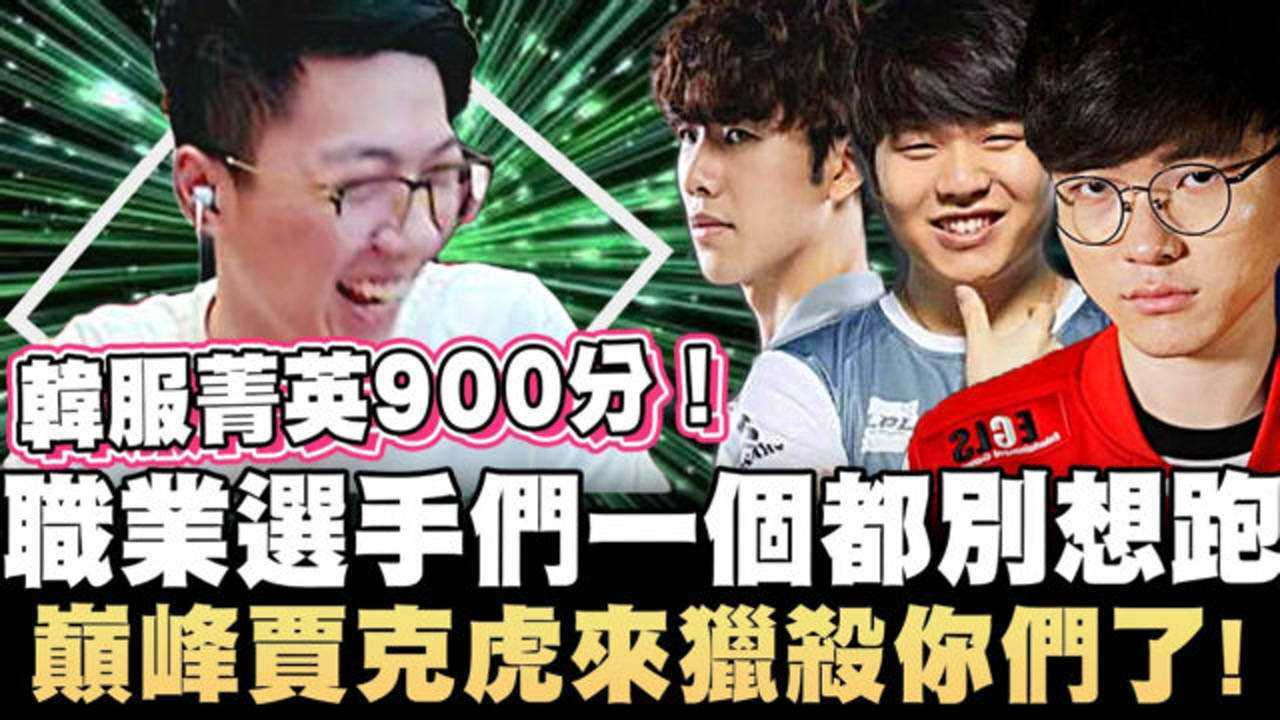 虎神:职业选手们一个都别想跑!韩服900分贾克虎来猎杀你们了!