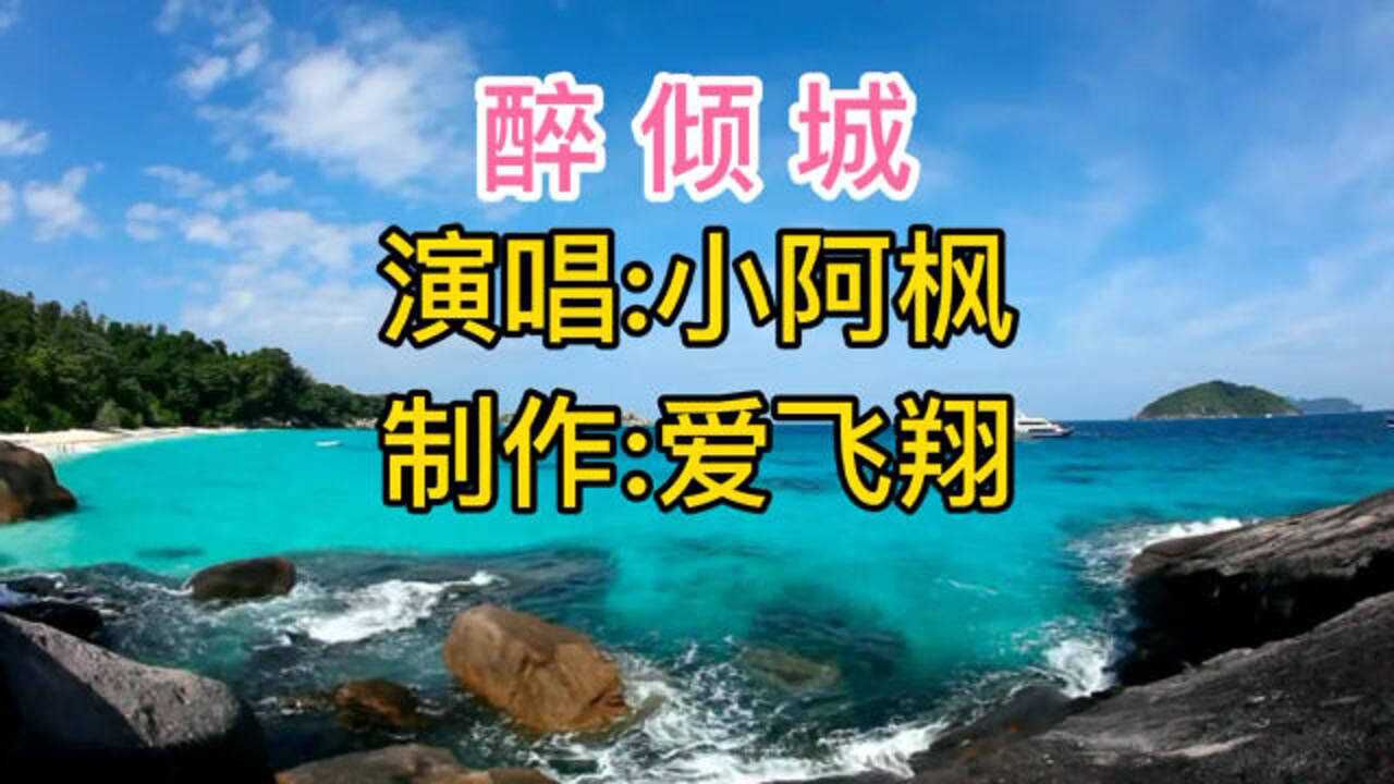 小阿枫一首新歌《醉倾城》我沉沦几回,因你倾城的美