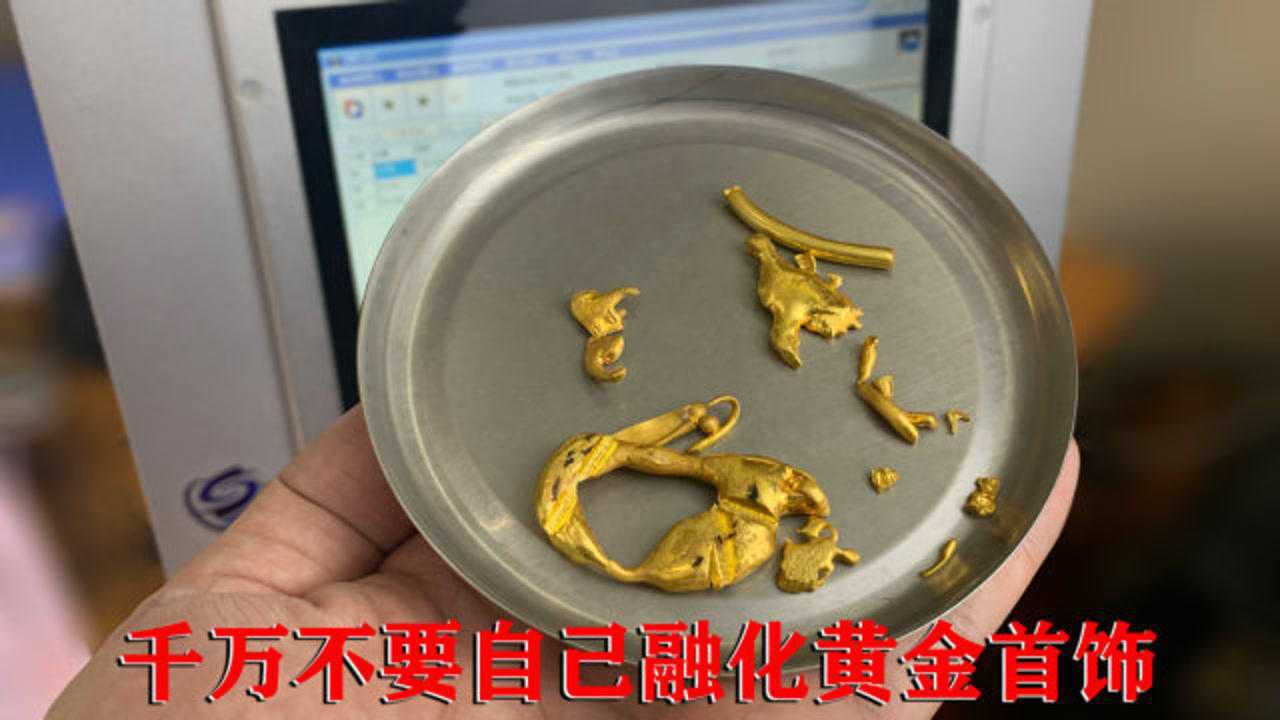 好好的黄金首饰被网友烧成金疙瘩回收会影响价值吗