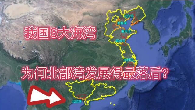 我国有六大海湾,为何广西北部湾发展得最落后?一起来看看