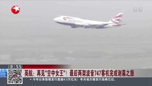 英航：再见“空中女王”！  最后两架波音747客机完成谢幕之旅