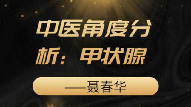 名医直播之聂春华科普:甲减的中医病因病机和辨证论治