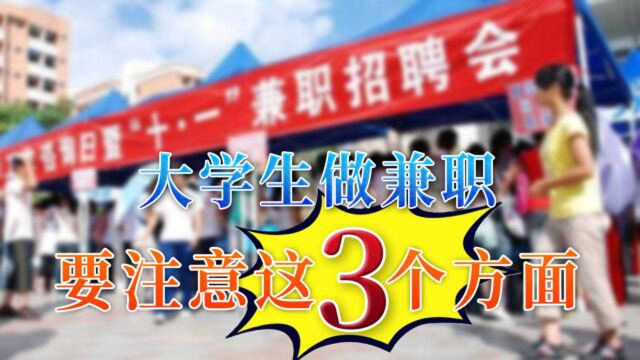 大学期间适合做兼职吗?学姐告诉你,这样做就能学习赚钱两不误