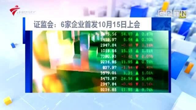 证监会:6家企业首发10月15日上会