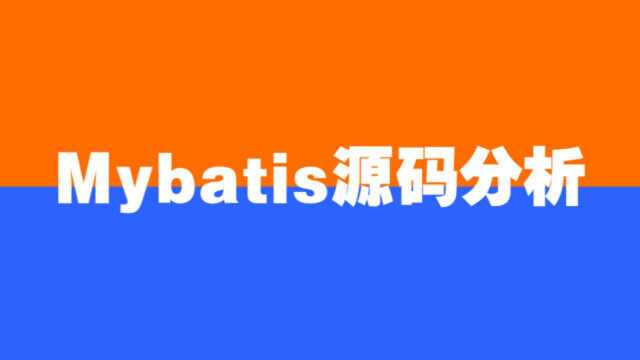 Mybatis源码工作5年必会的Mybatis架构设计与源码分析分享