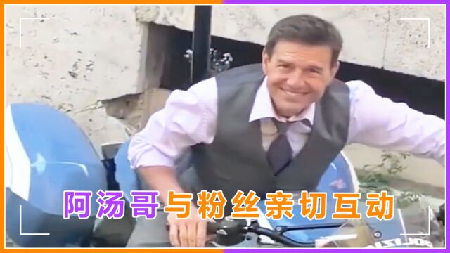 阿汤哥与粉丝亲切互动,上演小学式英语情景对话,网友直呼太好笑