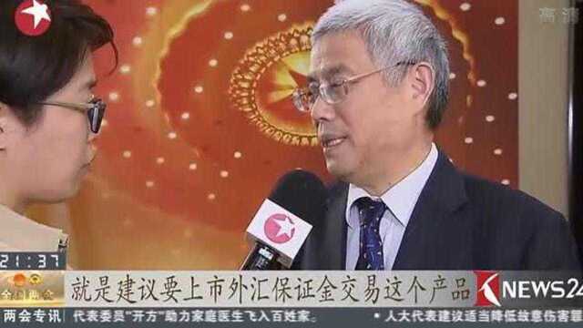 两会专讯:外汇保证金交易应“阳光化”