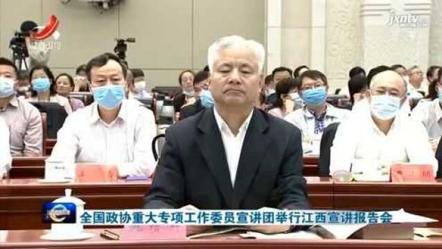 全国政协重大专项工作委员宣讲团举行江西宣讲报告会