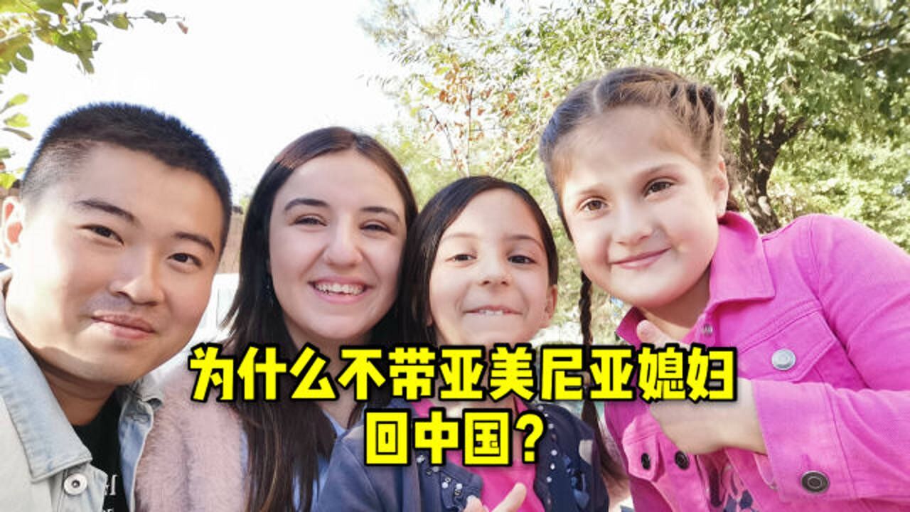 亚美尼亚丈母娘想让女婿带女儿回中国但是为什么我们选择留下