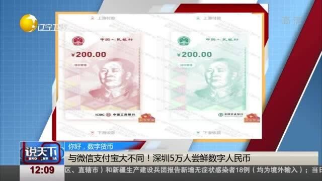 与微信支付宝大不同!深圳5万人尝鲜数字人民币