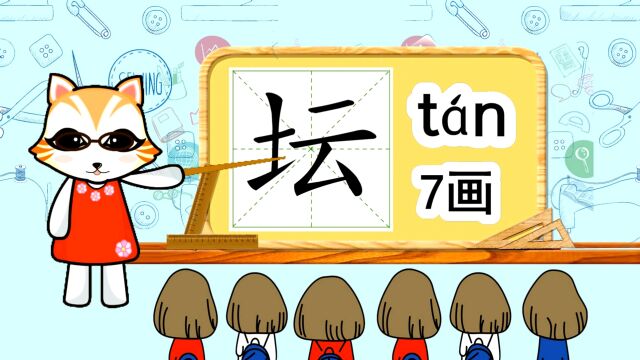 启蒙学汉字:“坛”如何书写笔顺,又如何组词造句呢?