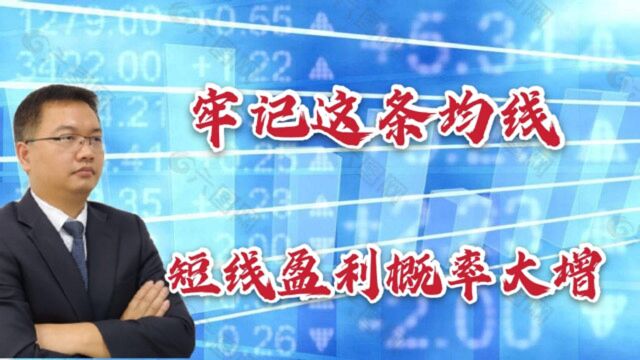 牢记这条均线,短线盈利概率大增!16年短线经验总结,无私奉献!