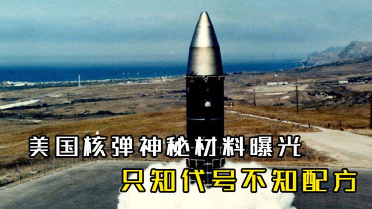 美军核弹专用材料曝光，只要2克就能引爆原子弹，至今没有配方_腾讯视频