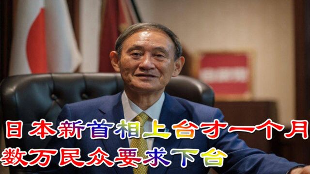 日本新首相上台才一个月,就闹出“丑闻”,数万民众要求下台