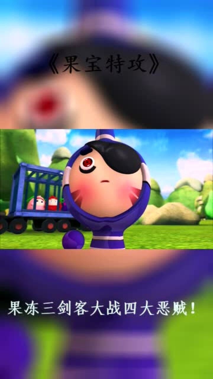 果宝特攻2天下无贼送给兄弟们的大礼就是女特攻做成的果酱