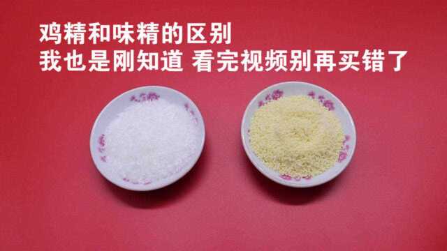 鸡精和味精经常用,你知道有什么区别吗?看完了解清楚,别用错了