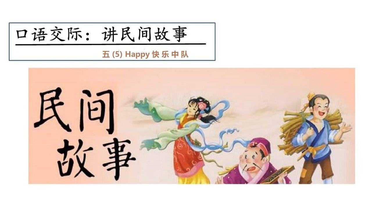 "民间故事会"精彩视频