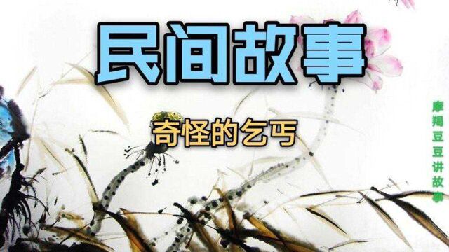 民间故事:奇怪的乞丐(人一定要存善心)