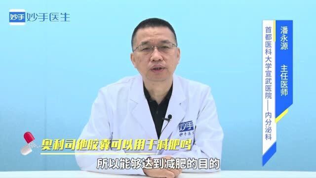 什么减肥方法简单安全又有效?奥利司他胶囊可以用于减肥吗?