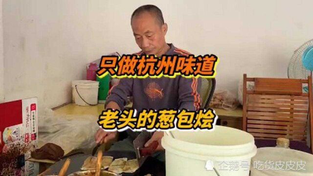 拒绝网红只做老底子味道的老头葱包烩,巷子里的正宗杭州美食