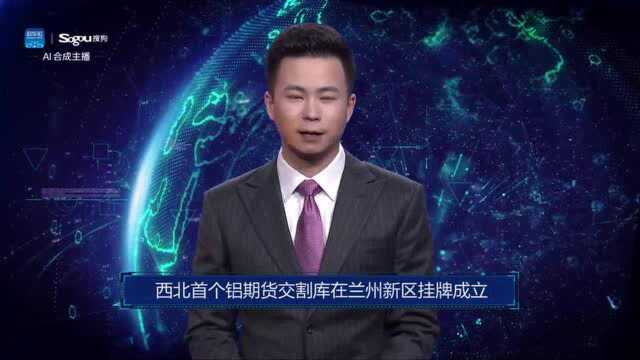 AI合成主播丨西北首个铝期货交割库在兰州新区挂牌成立