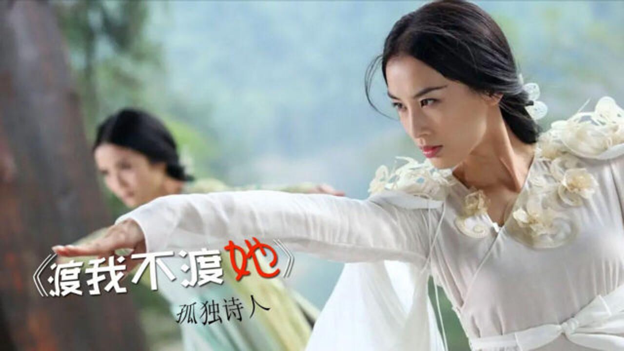 2020热歌《渡我不渡她》忧伤旋律,意境凄美,让人不由落泪