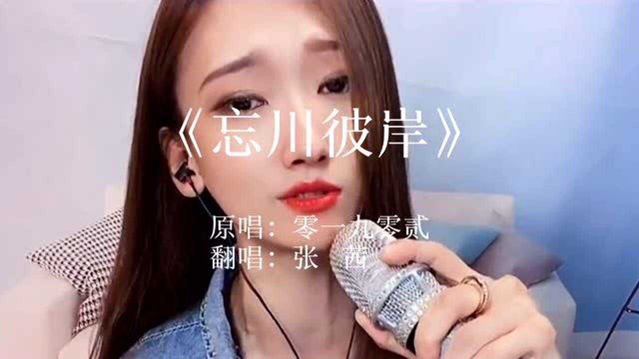张茜忘川彼岸翻唱片段这嗓音爱了