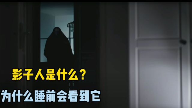 国外传说中的影子人,为什么睡觉前有时会看到它?