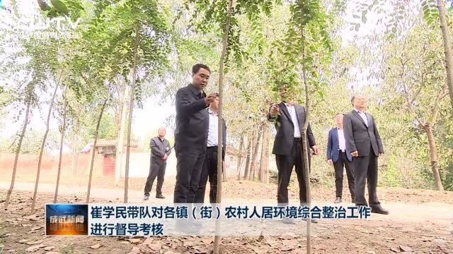 崔学民带队对各镇(街)农村人居环境综合整治工作进行督导考核