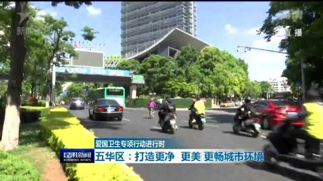 爱国卫生专项行动进行时 五华区:打造更净 更美 更畅城市环境