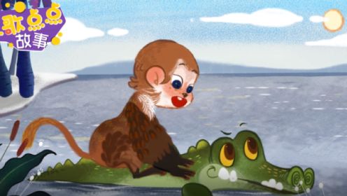 猴子和鳄鱼：聪明的小猴子