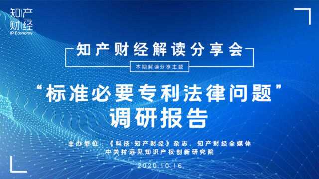 多位专家就“标准必要专利法律问题”调研报告讨论