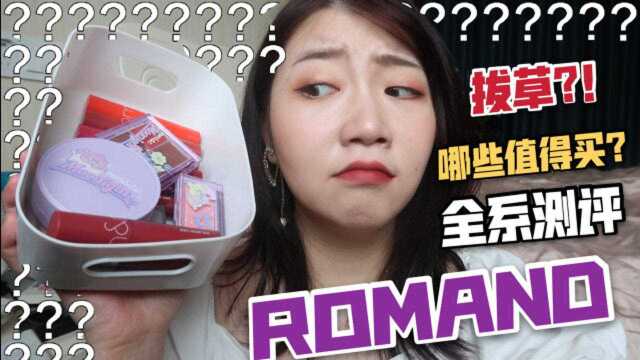 Romand全系列无广测评!联名系列全员拔草?防雷吐槽!学生党省钱必看