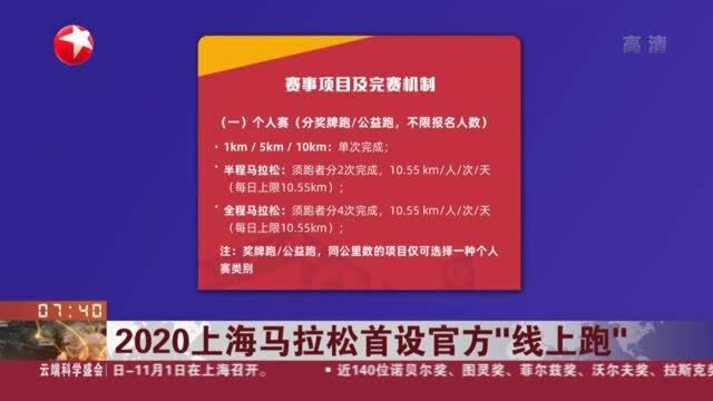 2020上海马拉松首设官方“线上跑”