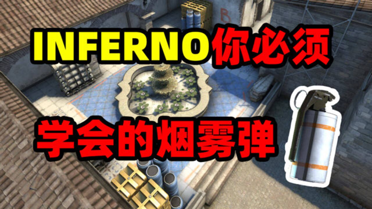 【csgo】inferno四分钟让你学会所有基础烟雾弹