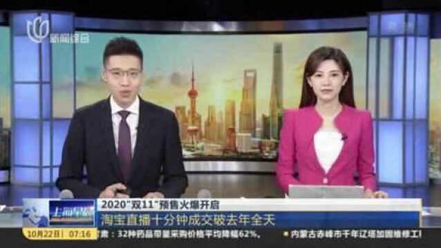 2020“双11”预售火爆开启:淘宝直播十分钟成交破去年全天