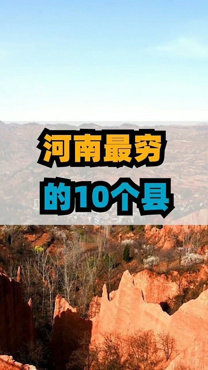河南最穷的十个县,你的家乡在里面吗?_腾讯视频