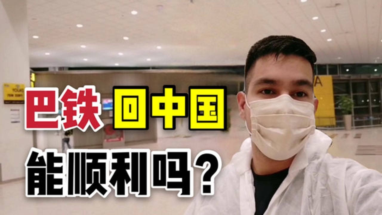 巴基斯坦人回中国有特权吗巴铁小伙记录全过程感叹中国的强大