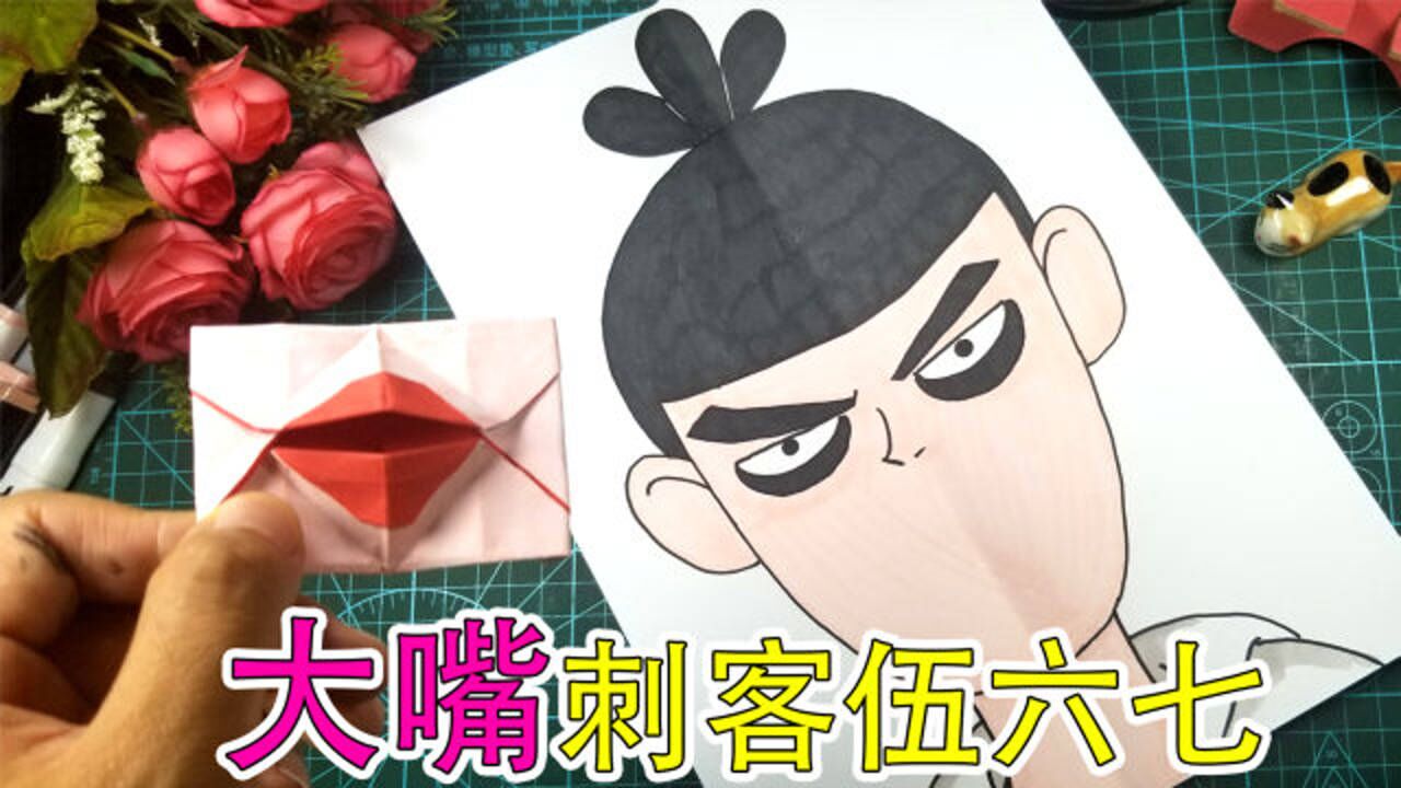 给动画刺客伍六七装上1个性感大嘴唇到底是啥效果这手工好玩