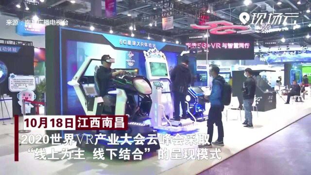 沉浸式体验!“云”看2020世界VR产业大会云峰会