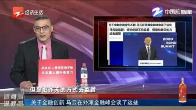 关于金融创新,马云在外滩金融峰会谈了这些