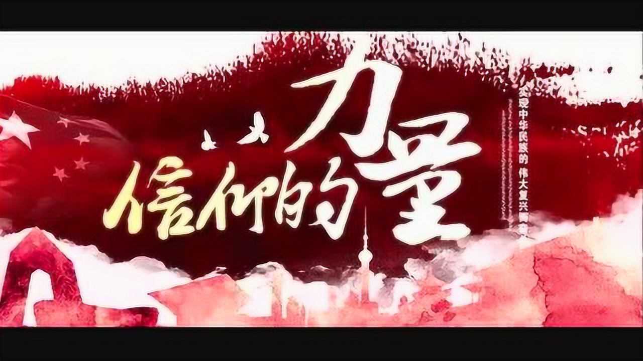 诵读作品《信仰的力量》_腾讯视频