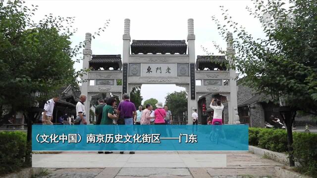 (文化中国)南京历史文化街区——门东