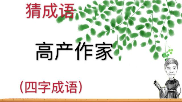 趣味学猜成语:高产作家,四字成语,很冷门的成语学一学