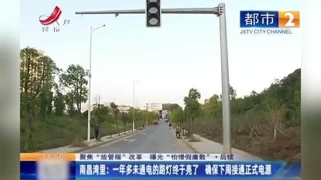 南昌湾里:一年多未通电的路灯终于亮了 确保下周接通正式电源