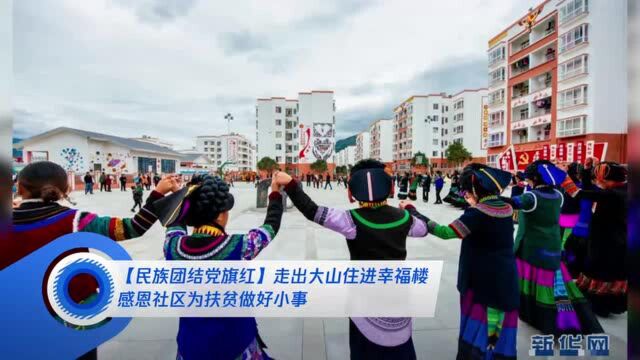 【民族团结党旗红】走出大山住进幸福楼 感恩社区为扶贫做好小事