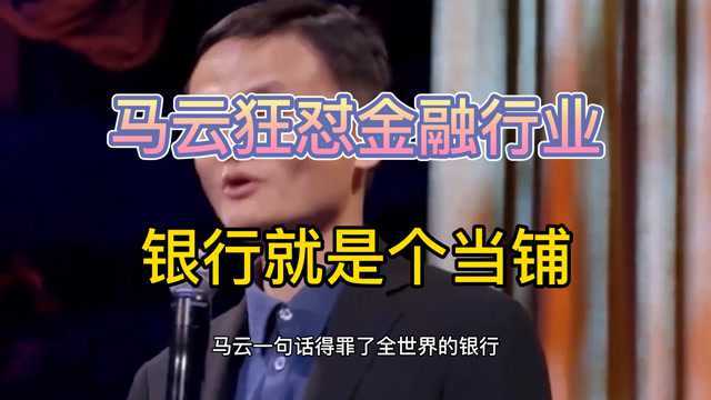 马云怼金融行业银行就是个当铺