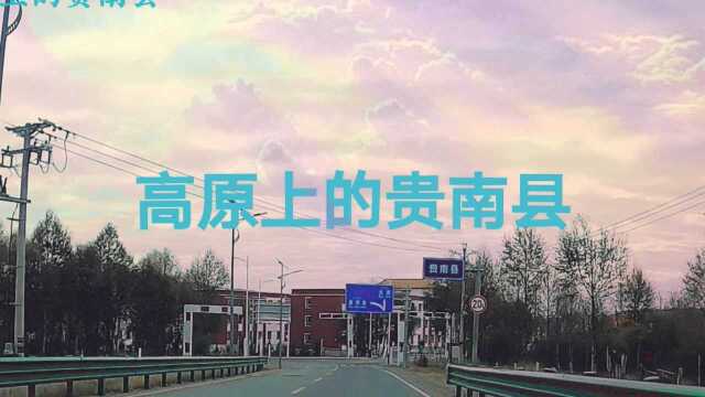 实拍高原上的都市贵南县.青海省海南藏族自治州.退休50 后自驾游